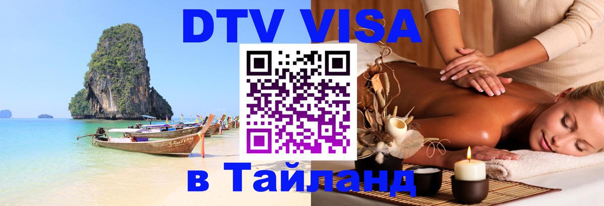 Стоимость и условия DTV визы — оформление в Таиланд под ключ - 06.12.2025 