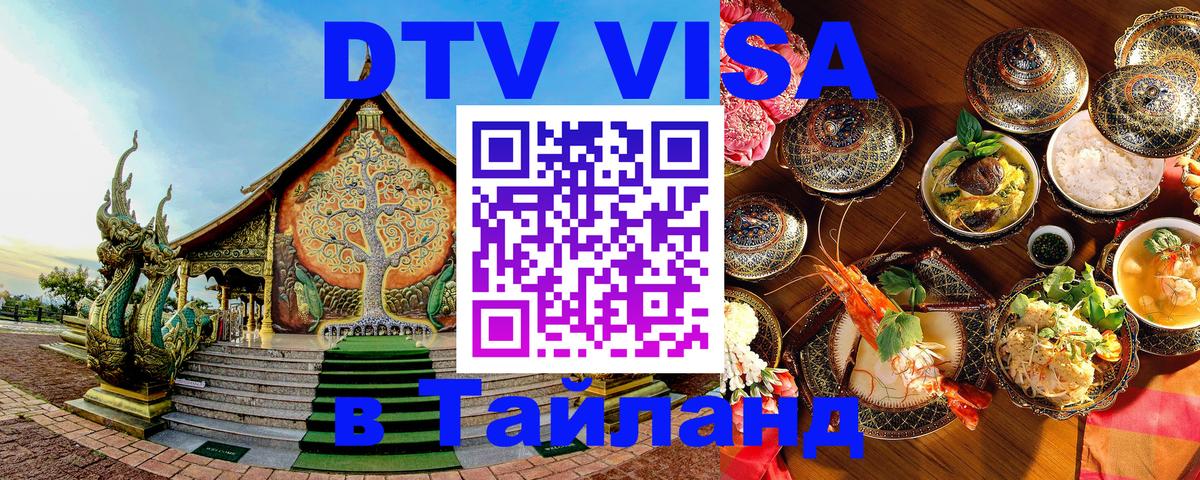 Электронная виза DTV в Тайланд Бейрут Электронная виза DTV в Тайланд Бейрут